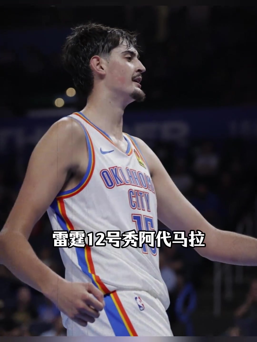 雷霆宝藏新秀！马拉四战29投23中，11帽冠绝联盟...