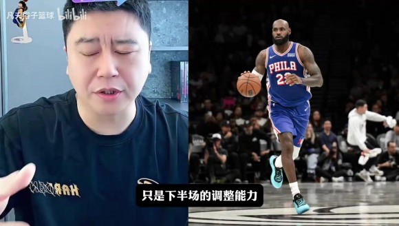 大史：76人揭幕战赢尼克斯！还有很大的提升空间！
